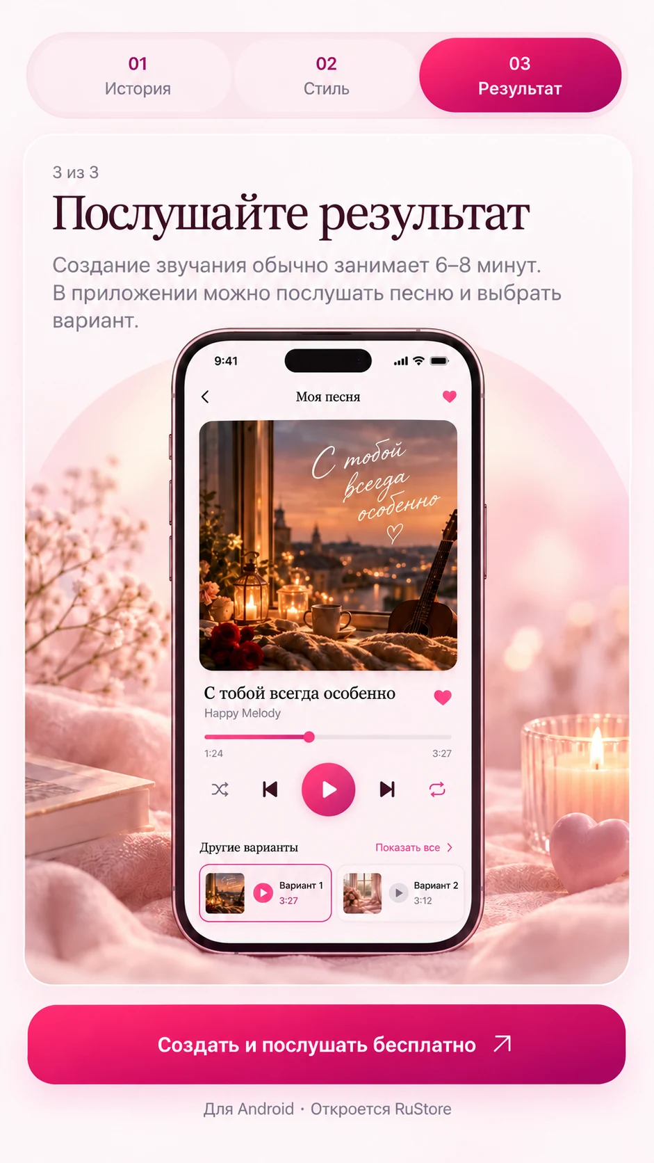 Иллюстрация готовой песни: телефон с обложкой «С тобой всегда особенно», плеером и вариантами песни, цветы и свечи на розовом фоне