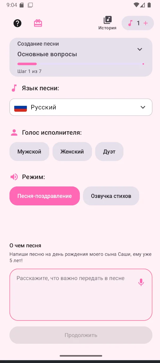 Поле «О чем песня» с вводом истории и кнопкой диктовки